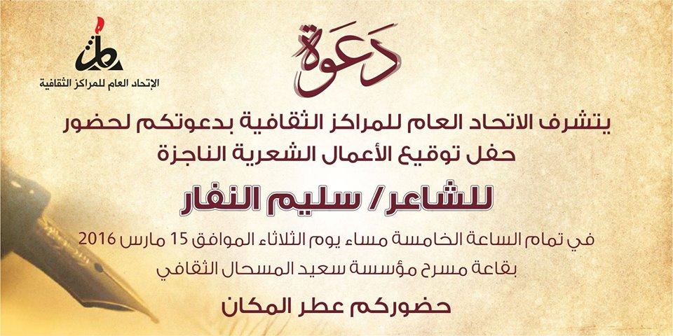 الشاعر سليم النفار يوقع أعماله الناجزة في غزة الثلاثاء