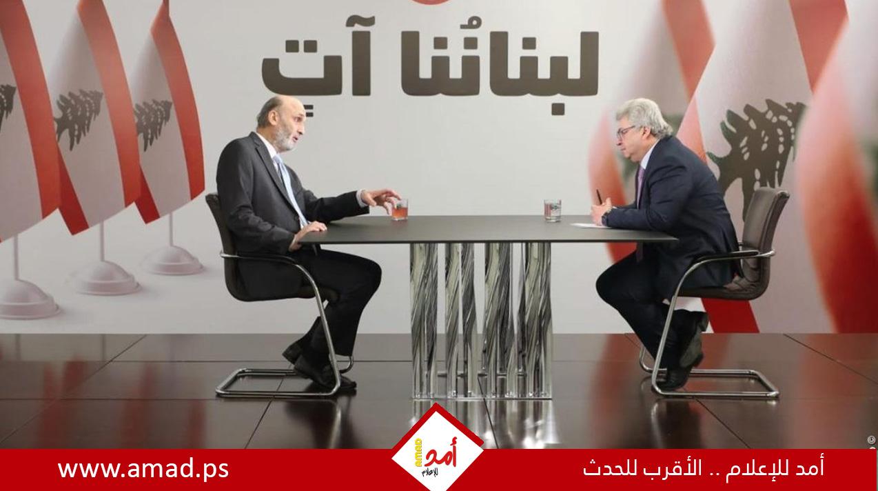 جعجع يؤكد بأن حزب الله يتحمل مسؤولية انفجار المرفأ..ولبنان بحاجة لمركز قرار