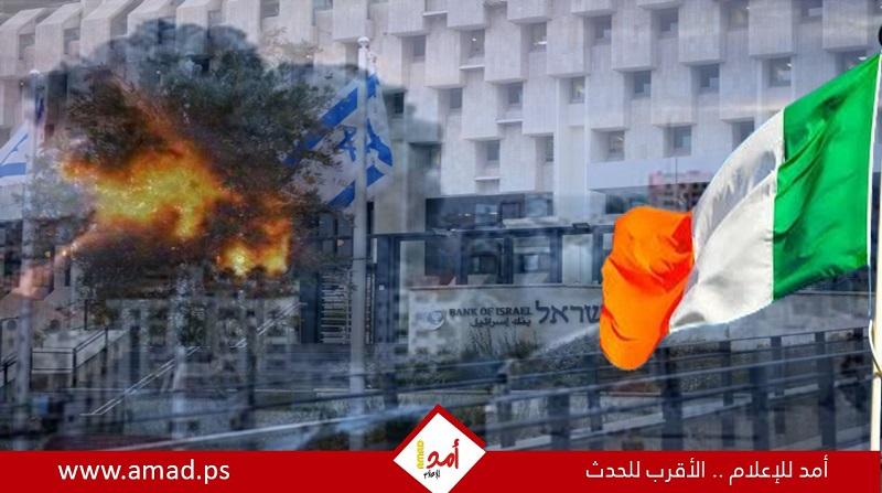 إيرلندا تسحب استثماراتها من بنوك وشركات إسرائيلية