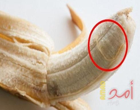 فوائد ستجعلك لا تنزع خيوط الموز قبل تناولها أبداً!