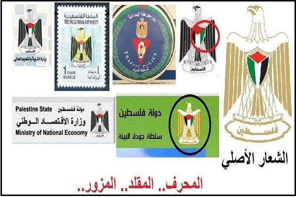 فوضى استخدام  الشعارات والرموز الوطنية في المؤسسات الرسمية الفلسطينية
