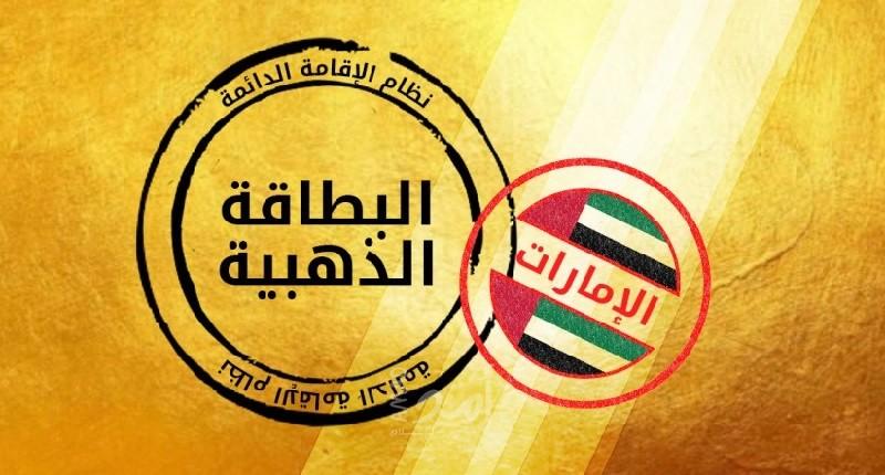 (3) شروط لحصول المستثمر العقاري على "الإقامة الذهبية" في الإمارات