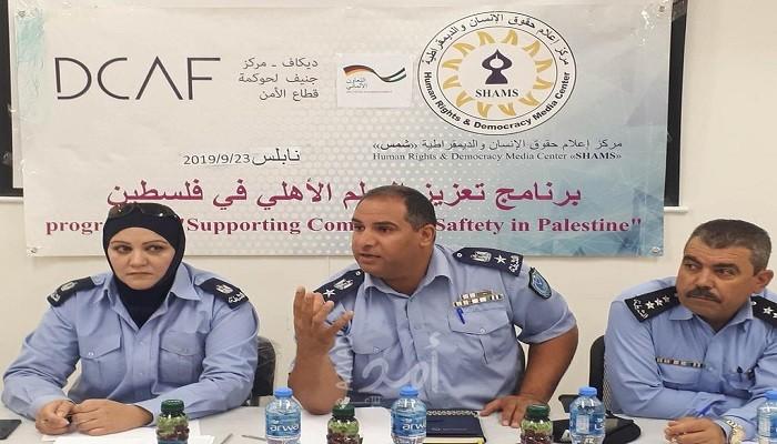 نابلس: مركز "شمس" ينظم ورشة عمل حول العلاقة بين الشرطة ورجال الإصلاح