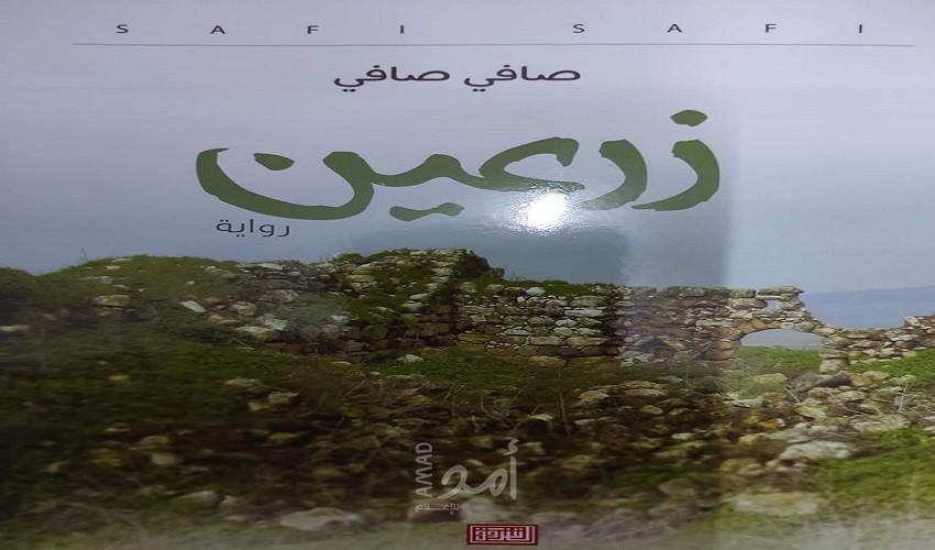 رواية "زرعين" والبكاء على الأطلال