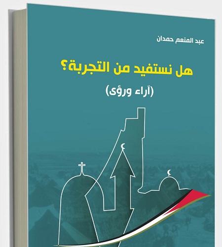 "هل نستفيد من التجربة" كتاب لـ"عبد المنعم حمدان"