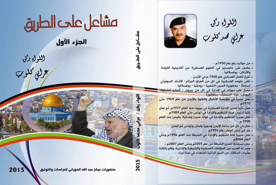 مركز الحوراني يحتفل بتوقيع كتاب "مشاعل على الطريق"