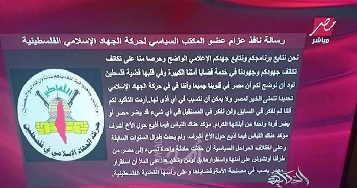 عمرو أديب يعرض رسالة قيادي في الجهاد.. عزام: استقرار مصر لمصلحة الأمة وفلسطين