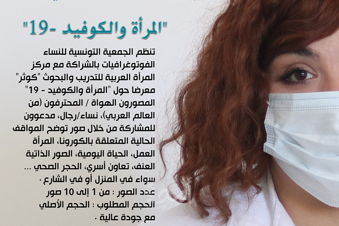 مسابقة إقليمية للصور الفوتوغرافية حول موضوع المرأة وكوفيد-19