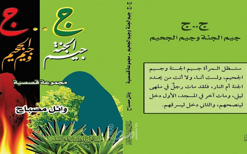 جيم الجنة وجيم الجحيم