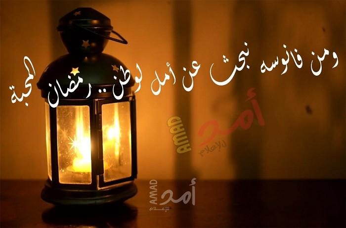 ومن فانوسة نبحث عن أمل لوطن.. رمضان المحبة