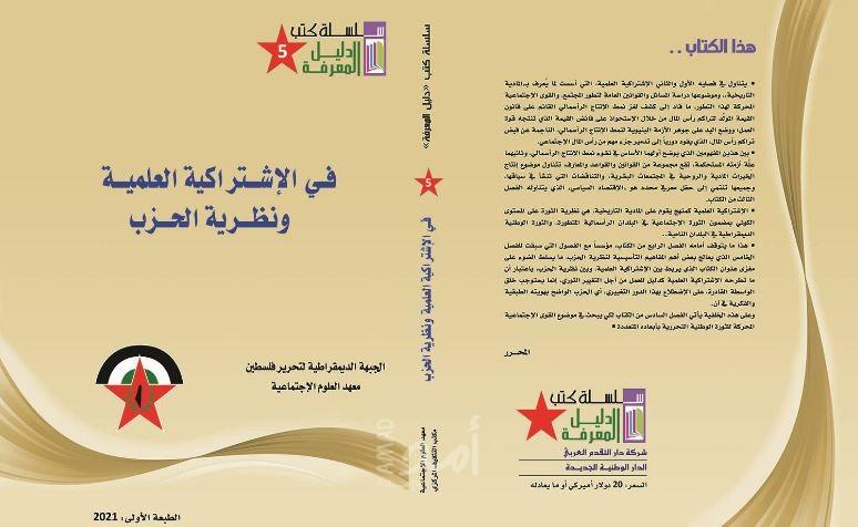 في الإشتراكية العلمية ونظرية الحزب