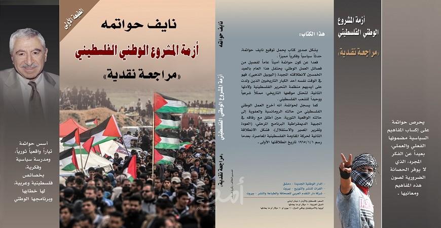 "أزمة المشروع الوطني الفلسطيني ــ مراجعة نقدية"  كتاب حواتمة في طبعات جديدة في رام الله وعمان وغزة