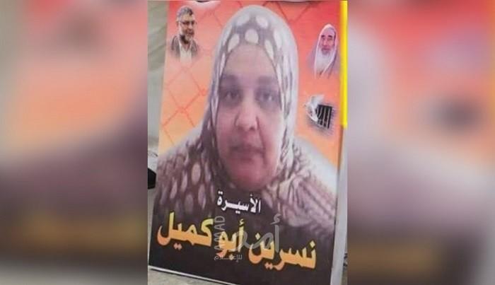 (70) يوماً تفصل الأسيرة نسرين أبو كميل عن احتضان عائلتها بغزة