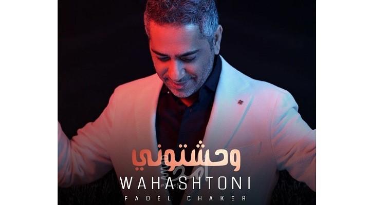  الفنان فضل شاكر يعيد إنتاج أغنية وحشتوني بقالب جديد
