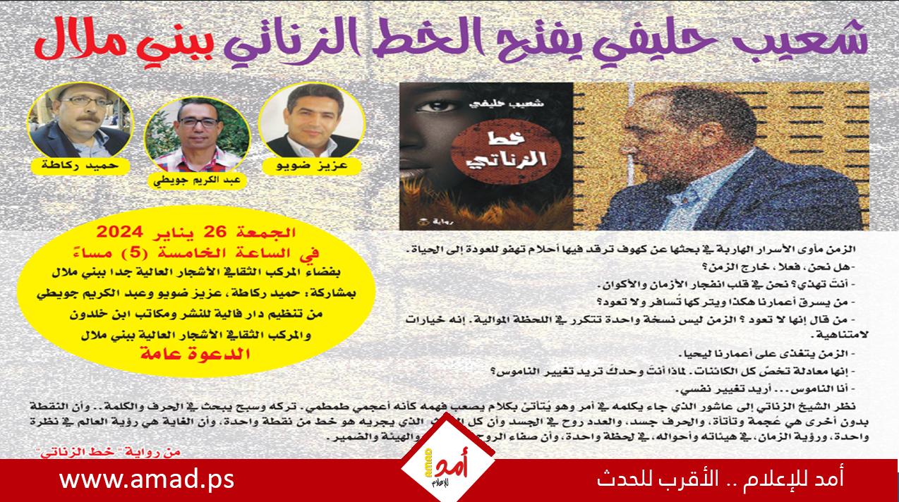 يفتح الخط الزناتي ببني ملال