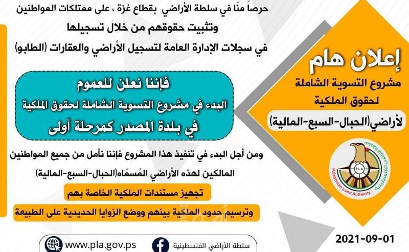 "سلطة أراضي حماس" تبدأ بمشروع تسوية حقوق الملكية لأراضي بلدة المصدر