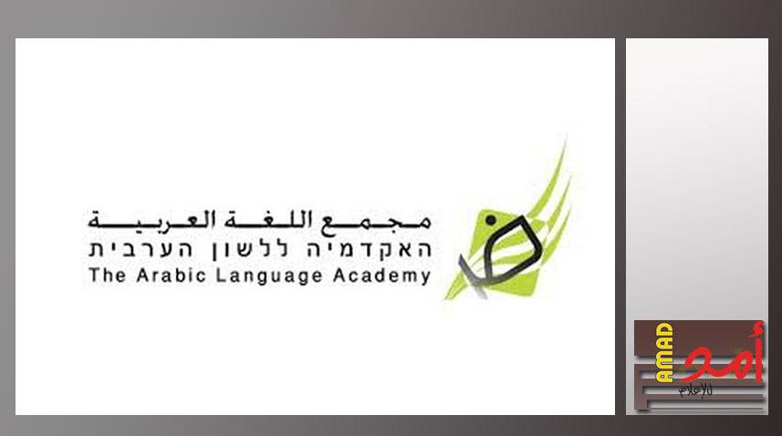 مجمع اللغة العربيّة في الناصرة يمنح جائزة الإبداع للأديب محمد علي طه