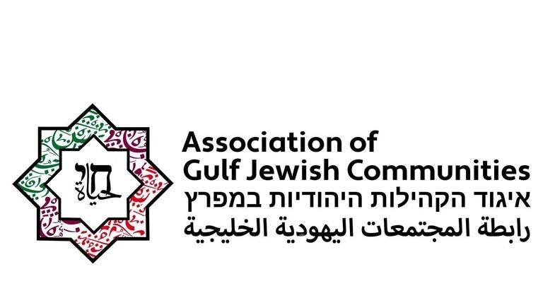 إنشاء رابطة للمجتمعات الخليجية اليهودية..ونونو رئيسا لها