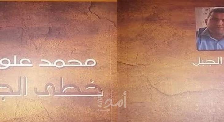قراءة غير منهجيّة في ديوان ( خطى الجبل ) للشاعر الفلسطيني محمد علوش