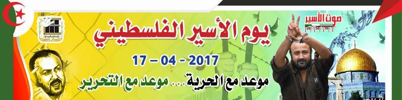 فتح تدعو لاوسع مشاركة  شعبية في فعاليات التضامن مع الاسرى في قلقيلية