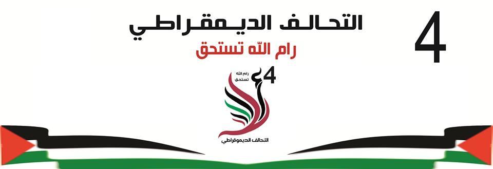 قائمة "التحالف الديموقراطي" لبلدية رام الله تعلن عن برنامجها الانتخابي