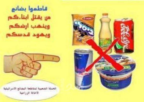 اطلاق الحملة الوطنية لمنع ادخال المنتجات الإسرائيلية للسوق الفسطينية