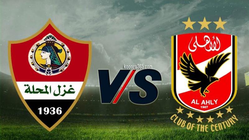 الأهلى يهزم غزل المحلة 2/3 بروح +90 ويعتلى قمة الدوري المصري