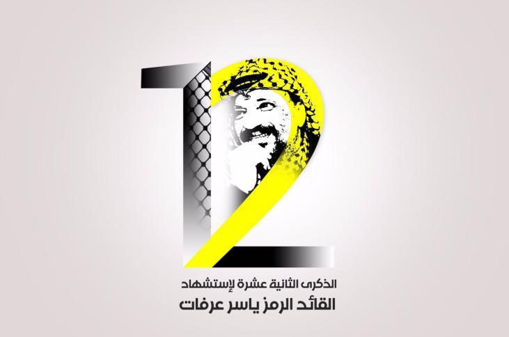 فتح غزة : لم يتم الاعلان عن إحياء الذكرى السنوية لإستشهاد الرمز أبو عمار