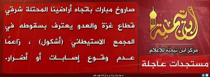 سلفيون من غزة يتبنون اطلاق صاروخ باتجاه أشكول