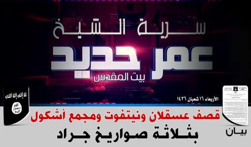 "داعش" يعلن مسؤوليته عن إطلاق الصواريخ نحو جنوب إسرائيل