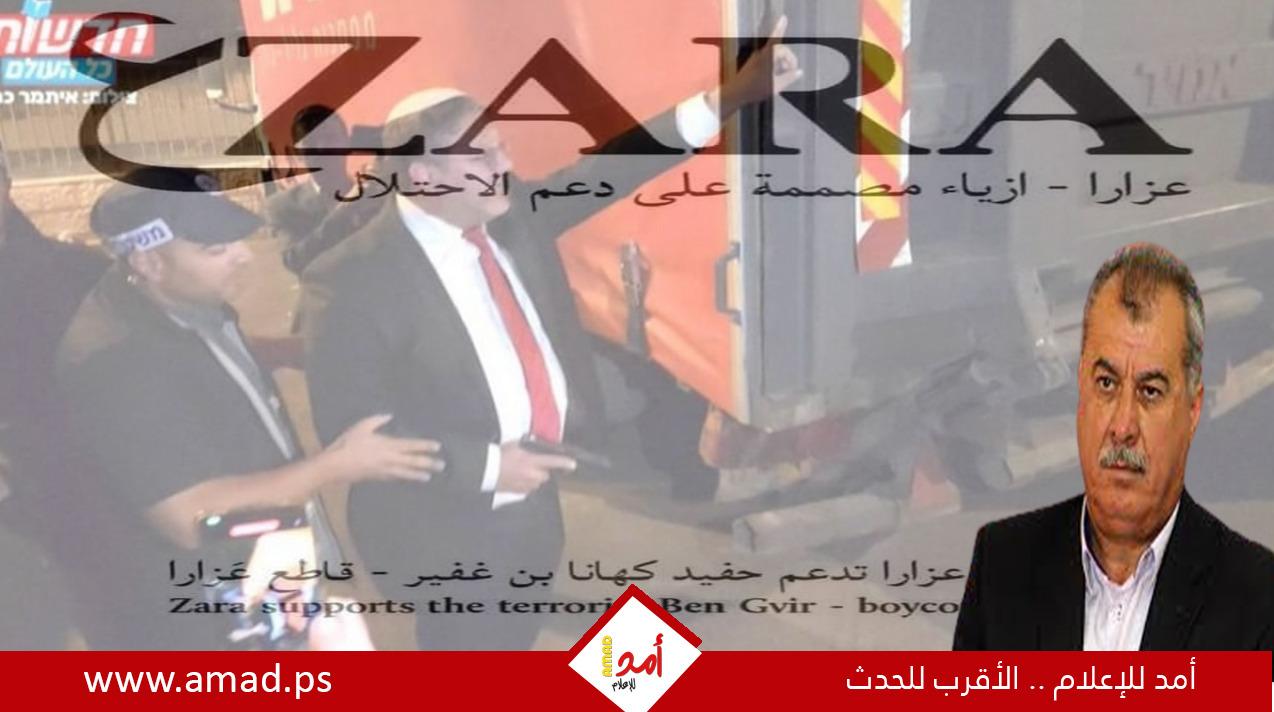 دعوات لمقاطعة  "زارا" إثر إعلان صاحبها دعم الإرهابي بن غفير - فيديو