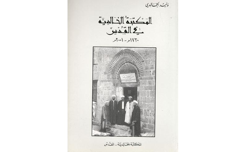 صدور كتابي "المكتبة الخالدية في القدس 1720م - 2001م"