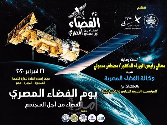 وكالة الفضاء المصرية تنظم يوم الفضاء المصري