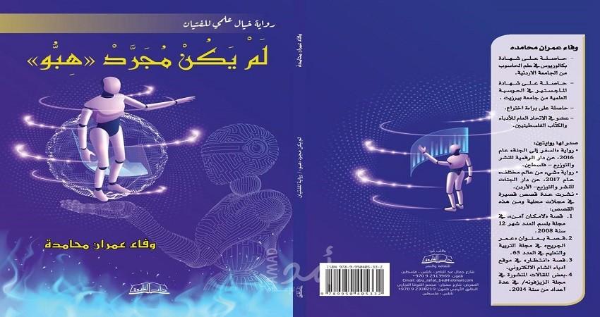 صدور رواية "لم يكن مجرد هبة" الكاتبة وفاء عمران عن دار الفاروق
