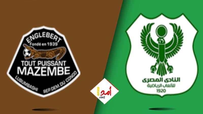 المصري البورسعيدي يحقق فوزاً مستحقاً على "مازيمبي الكونغولي" بهدفين نظيفين
