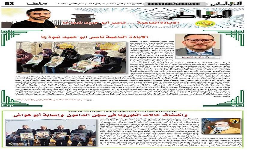 "المواطن الجزائرية" تصدر عددها الثاني عن الأسير القائد "ناصر أبو حميد"