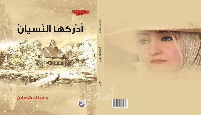 عتبات الأردنيّة (سناء شعلان) في رواية (أدركَها النسيانُ)