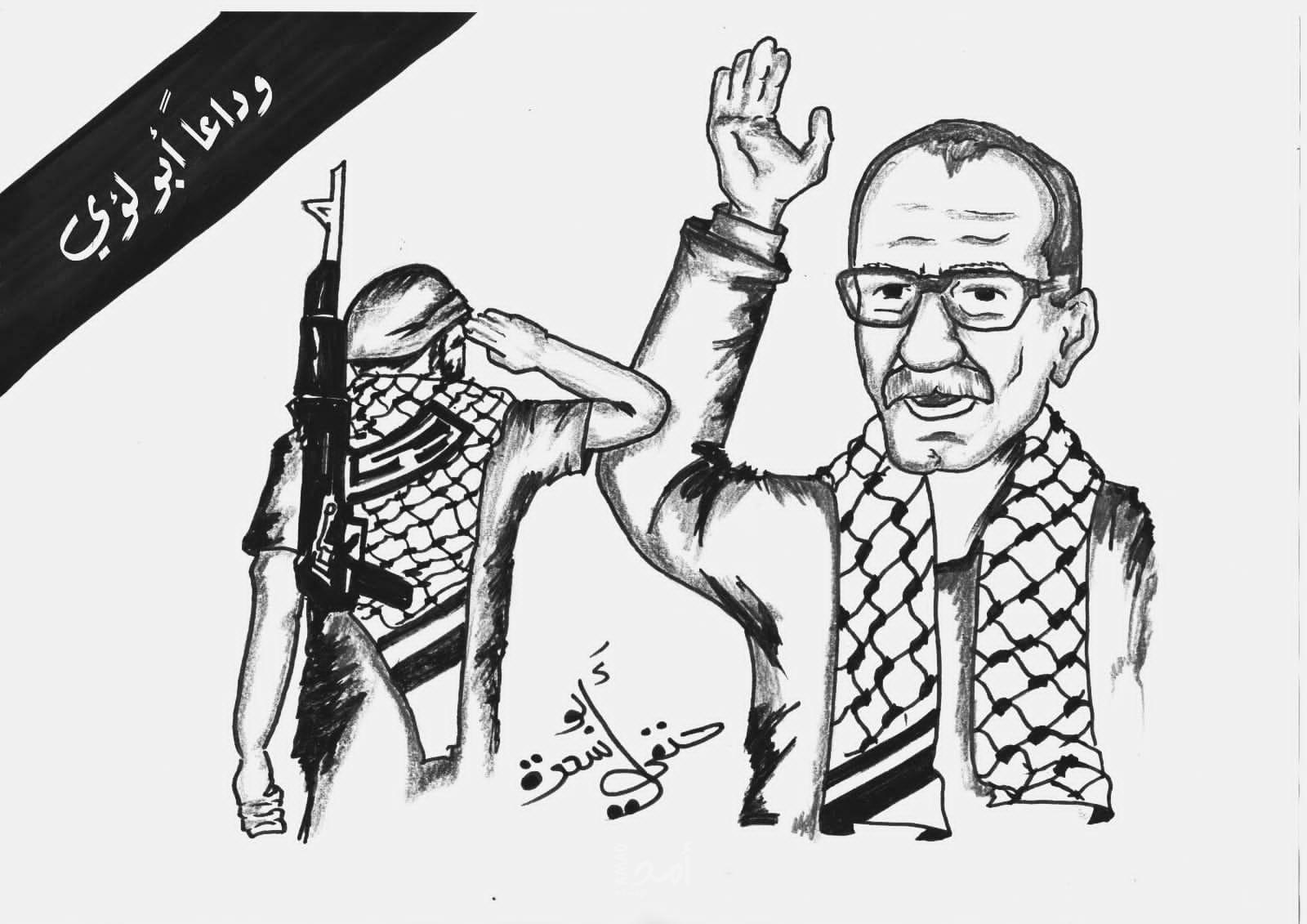 وداعًا أبو لؤي