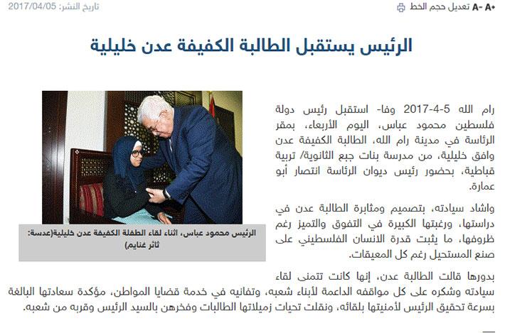 رسالة الى الرئيس محمود عباس .. كم من كفيفة ابكيت في قطاع غزة ؟!!