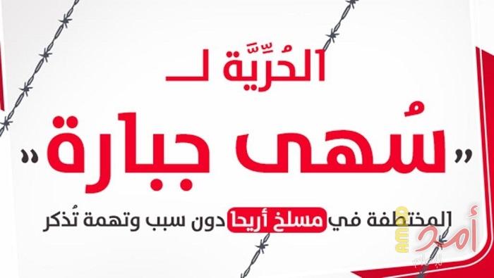 لليوم الـ25.. وقائي رام الله يواصل اختطاف السيدة"سهى جبارة"