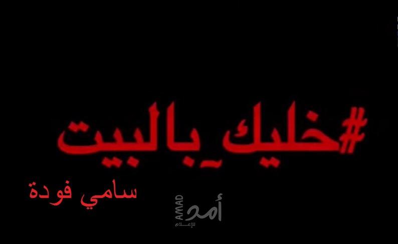 خليك بالبيت