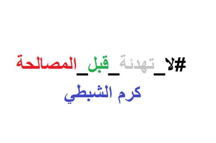 #لا_تهدئة_قبل_المصالحة