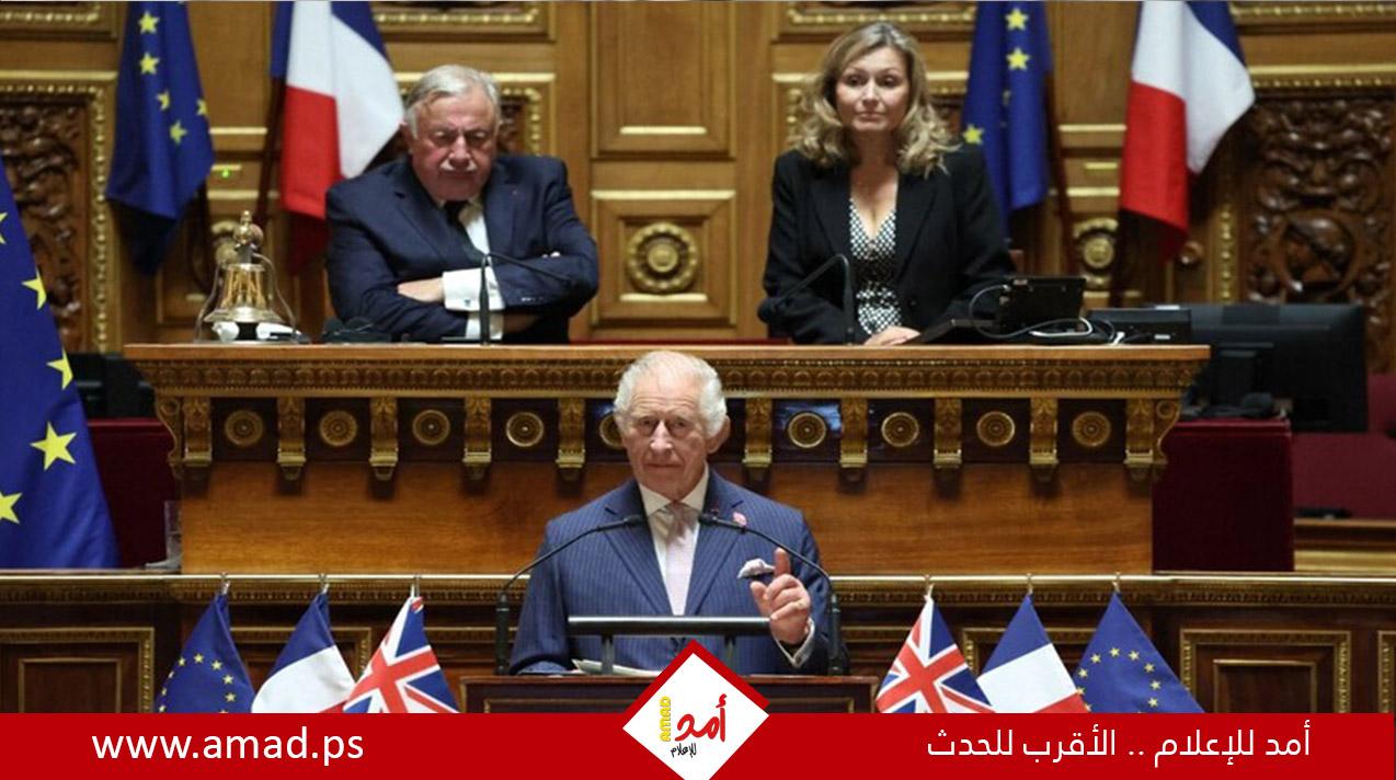 لأول مرة في تاريخ العلاقات.. ملك بريطانيا يلقي خطابا أمام البرلمان الفرنسي