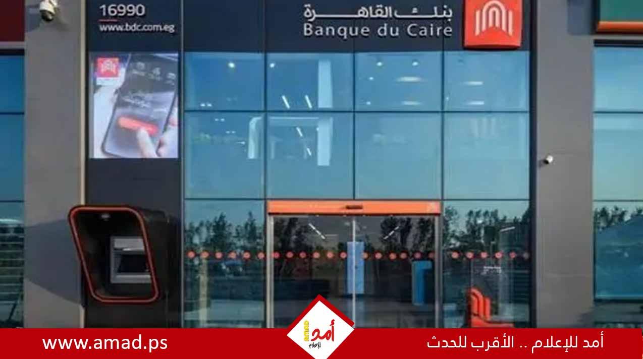 بعد الأهلي ومصر.. بنك القاهرة يقرر إيقاف شهادة الـ25% غدا