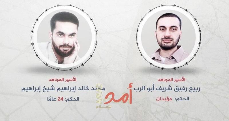 الأسيران "شيخ إبراهيم وأبو الرب" يدخلان عامهما الـ(22) في سجون الاحتلال