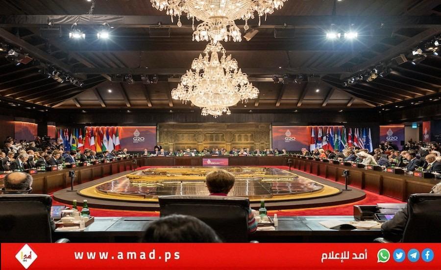 في بيانها الختامي..قمة العشرين: "الحرب في أوكرانيا" تقوض الاقتصاد العالمي