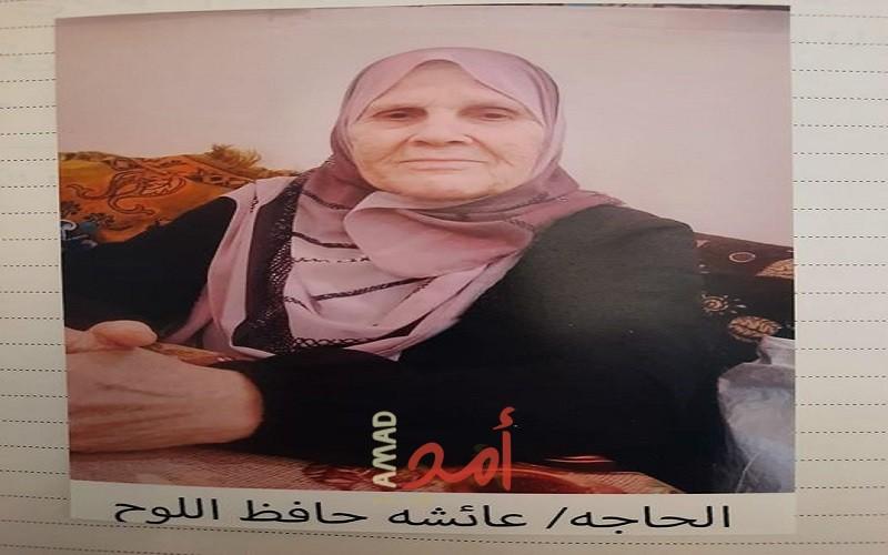 رحيل الرائد المتقاعد عائشة حافظ محمد اللوح