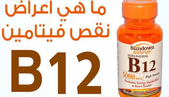 علامات نقص فيتامين B12 فى الجسم