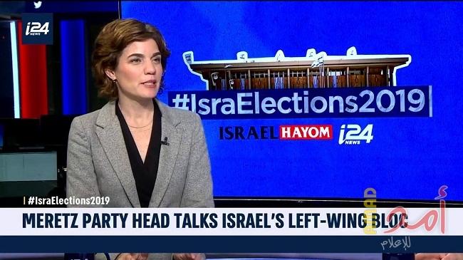 زعيمة حزب ميرتس: لا مستقبل لإسرائيل بدون دولة فلسطينية