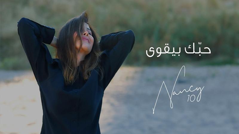 "حبك بيقوى" أولى أغنيات ألبومها نانسي عجرم الجديد .. فيديو